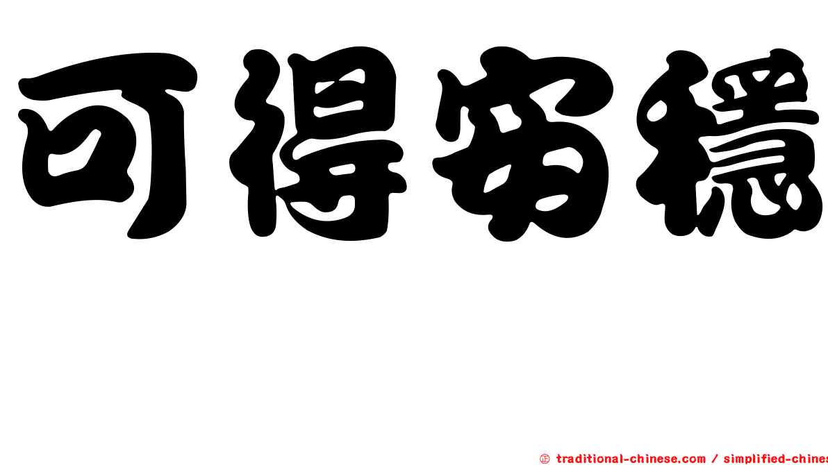 可得安穩　